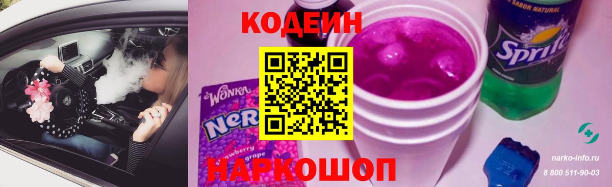 Codein Purple Drank  Вход с VPN  Кодеин напиток Lean (лин)  Будённовск 